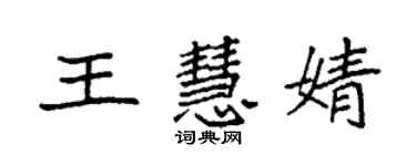 袁強王慧婧楷書個性簽名怎么寫