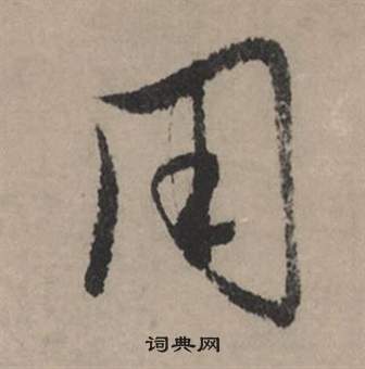 褚遂良楷書書法作品欣賞_褚遂良楷書字帖(第9頁)_書法字典