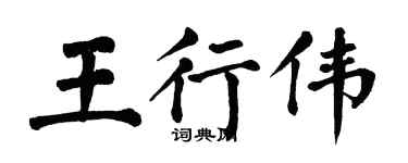 翁闓運王行偉楷書個性簽名怎么寫