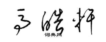 梁錦英馬皓軒草書個性簽名怎么寫