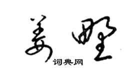 梁錦英姜野草書個性簽名怎么寫