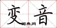 荊霄鵬變音楷書怎么寫