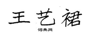 袁強王藝裙楷書個性簽名怎么寫