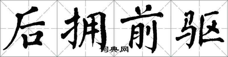 翁闓運後擁前驅楷書怎么寫