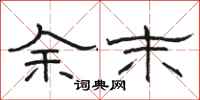 駱恆光余末隸書怎么寫