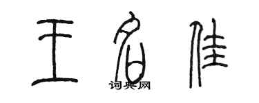 陳墨王名佳篆書個性簽名怎么寫