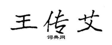 袁強王傳艾楷書個性簽名怎么寫
