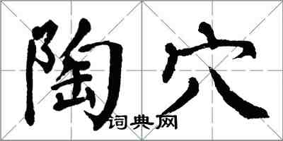 翁闓運陶穴楷書怎么寫