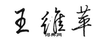 駱恆光王維苹行書個性簽名怎么寫