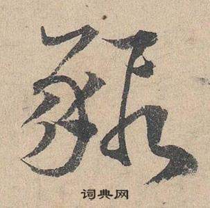 驚草書書法_驚字書法_草書字典