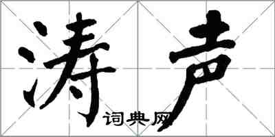 翁闓運濤聲楷書怎么寫