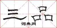 駱恆光三品隸書怎么寫