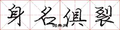 龐中華身名俱裂行書怎么寫