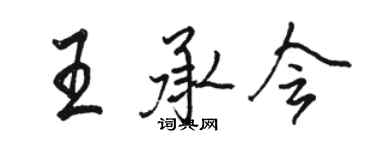 駱恆光王承會行書個性簽名怎么寫