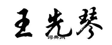 胡問遂王先琴行書個性簽名怎么寫