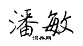 王正良潘敏行書個性簽名怎么寫