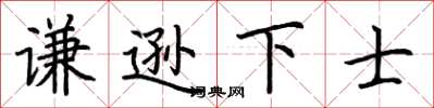 荊霄鵬謙遜下士楷書怎么寫