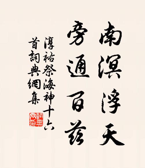 今春戾園樹，索然無歲華 詩詞名句