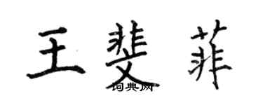 何伯昌王斐菲楷書個性簽名怎么寫