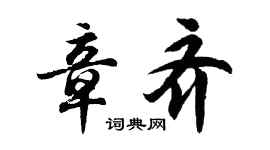 胡問遂章齊行書個性簽名怎么寫