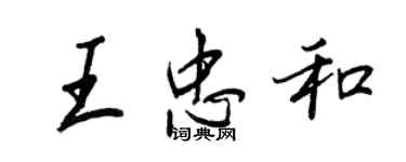 王正良王忠和行書個性簽名怎么寫