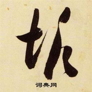 千字文中張瑞圖的寫法