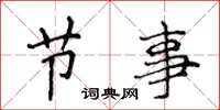 侯登峰節事楷書怎么寫