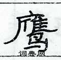 俞建華寫的硬筆隸書鷹