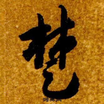 真草千字文中智永的寫法