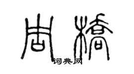 陳聲遠周橋篆書個性簽名怎么寫