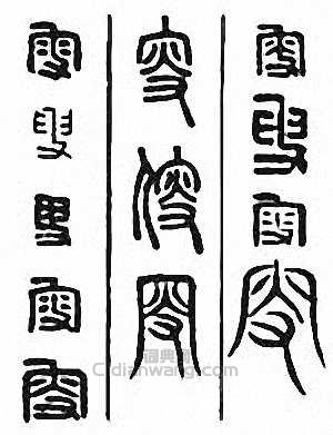 “叟”篆刻印章