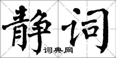 翁闓運靜詞楷書怎么寫