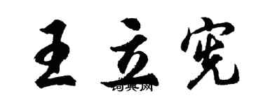 胡問遂王立憲行書個性簽名怎么寫