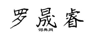 袁強羅晟睿楷書個性簽名怎么寫