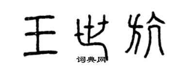 曾慶福王世航篆書個性簽名怎么寫