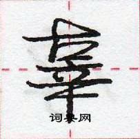 龐中華寫的硬筆行書辜