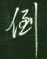 謝繼東寫的硬筆行書倒