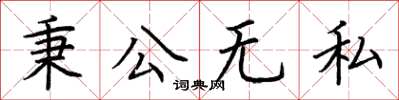 荊霄鵬秉公無私楷書怎么寫