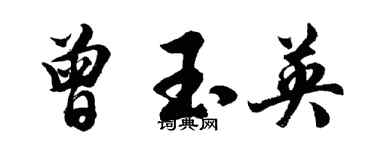 胡問遂曾玉英行書個性簽名怎么寫