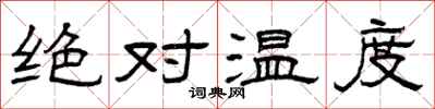 曾慶福絕對溫度隸書怎么寫