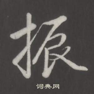 衾楷書書法_衾字書法_楷書字典