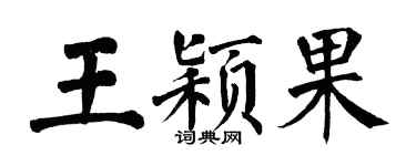 翁闓運王穎果楷書個性簽名怎么寫