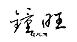 梁錦英鍾旺草書個性簽名怎么寫