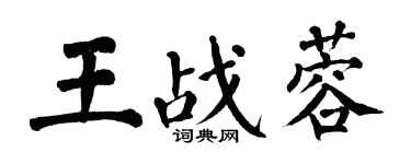 翁闓運王戰蓉楷書個性簽名怎么寫
