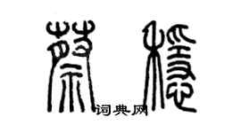 陳墨蔡穩篆書個性簽名怎么寫