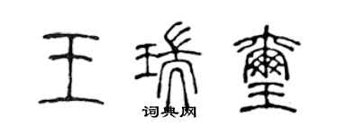 陳聲遠王瑞璽篆書個性簽名怎么寫