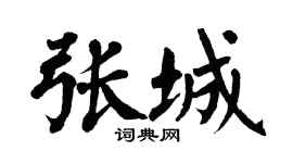翁闓運張城楷書個性簽名怎么寫