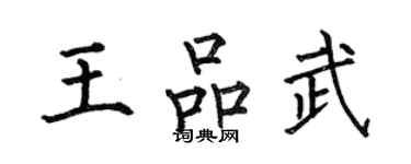何伯昌王品武楷書個性簽名怎么寫