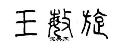 曾慶福王敏旋篆書個性簽名怎么寫
