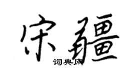王正良宋疆行書個性簽名怎么寫